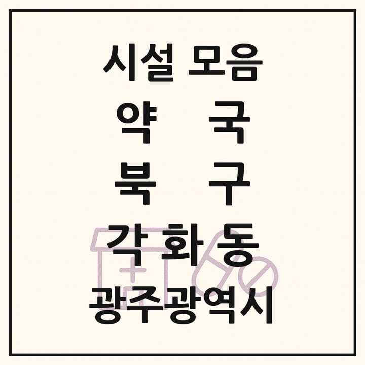 광주광역시 북구 각화동 약국 목록